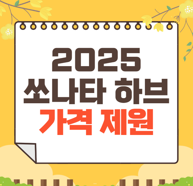 쏘나타 디 엣지 하이브리드 가격표 2025