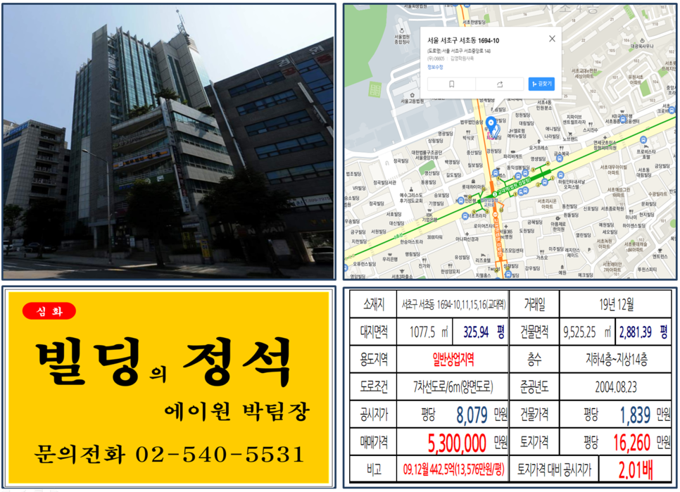  [서초구 희성빌딩 실거래가 조회] 서초동 1694-10,11,14,15 (교대역) 530억 원, 평당 16,260만 원, 87억5천만원 매각차익