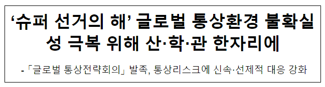  ‘슈퍼 선거의 해’ 글로벌 통상환경 불확실성 극복 위해 산·학·관 한자리에
