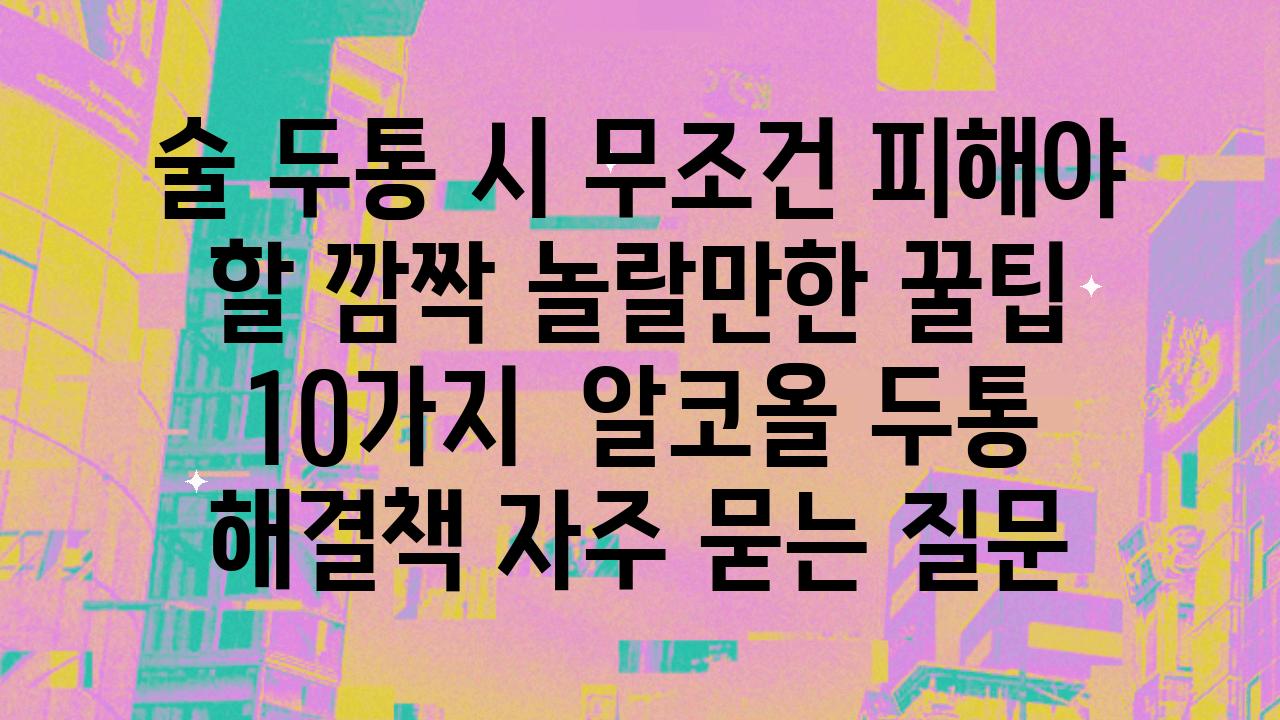 술 두통 시 무조건 피해야 할 깜짝 놀랄만한 꿀팁 10가지 | 알코올 두통 해결책