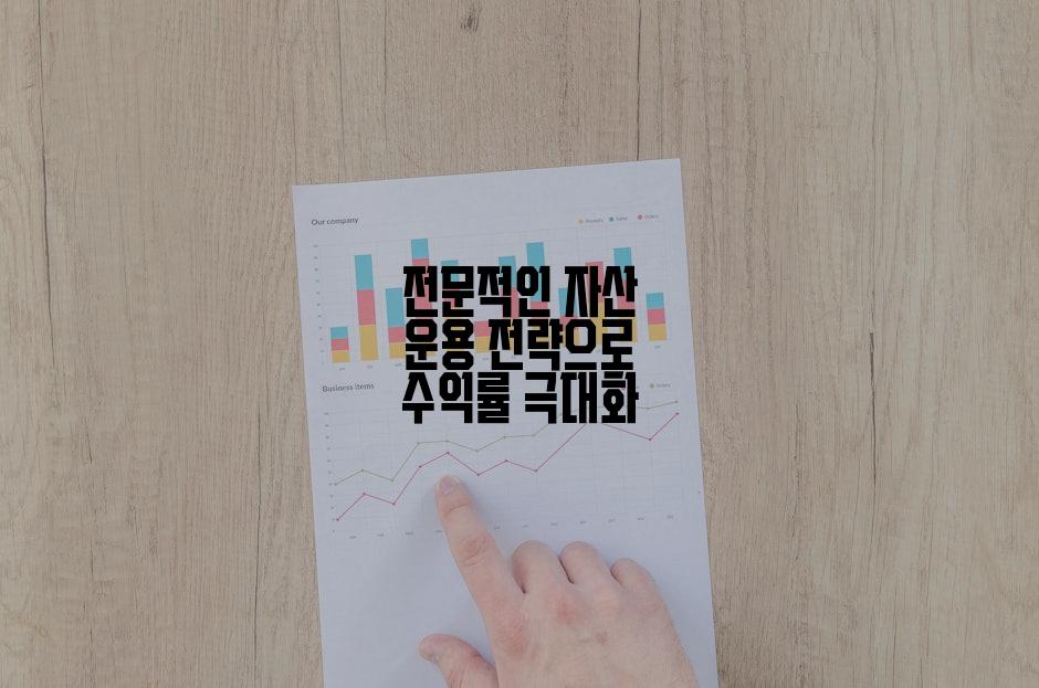 전문적인 자산 운용 전략으로 수익률 극대화