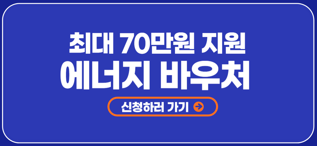 에너지 바우처 신청방법