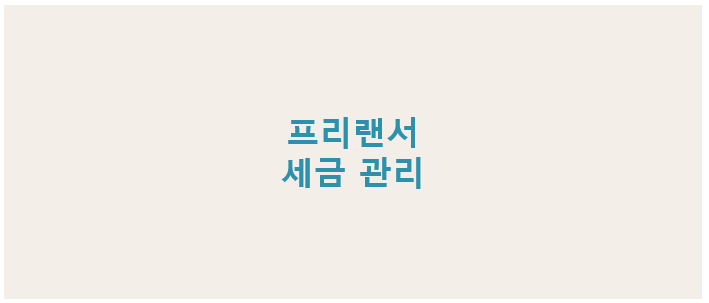 프리랜서 세금 관리 루틴 정리, 종합소득세와 경비 정리를 위한 월별 세무 일정 안내