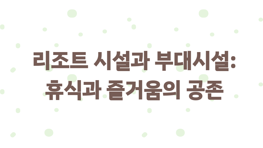보홀 쇼어 리조트, 꿈같은 휴식이 기다려요 - 리조트 시설과 부대시설: 휴식과 즐거움의 공존 보홀 쇼어 리조트, 꿈같은 휴식이 기다려요 - 리조트 시설과 부대시설: 휴식과 즐거움의 공존