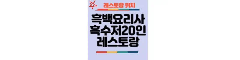 흑백요리사-흑수저-20인-레스토랑
