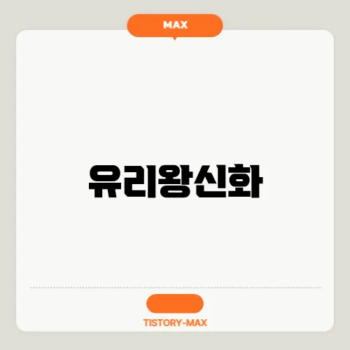 유리왕신화