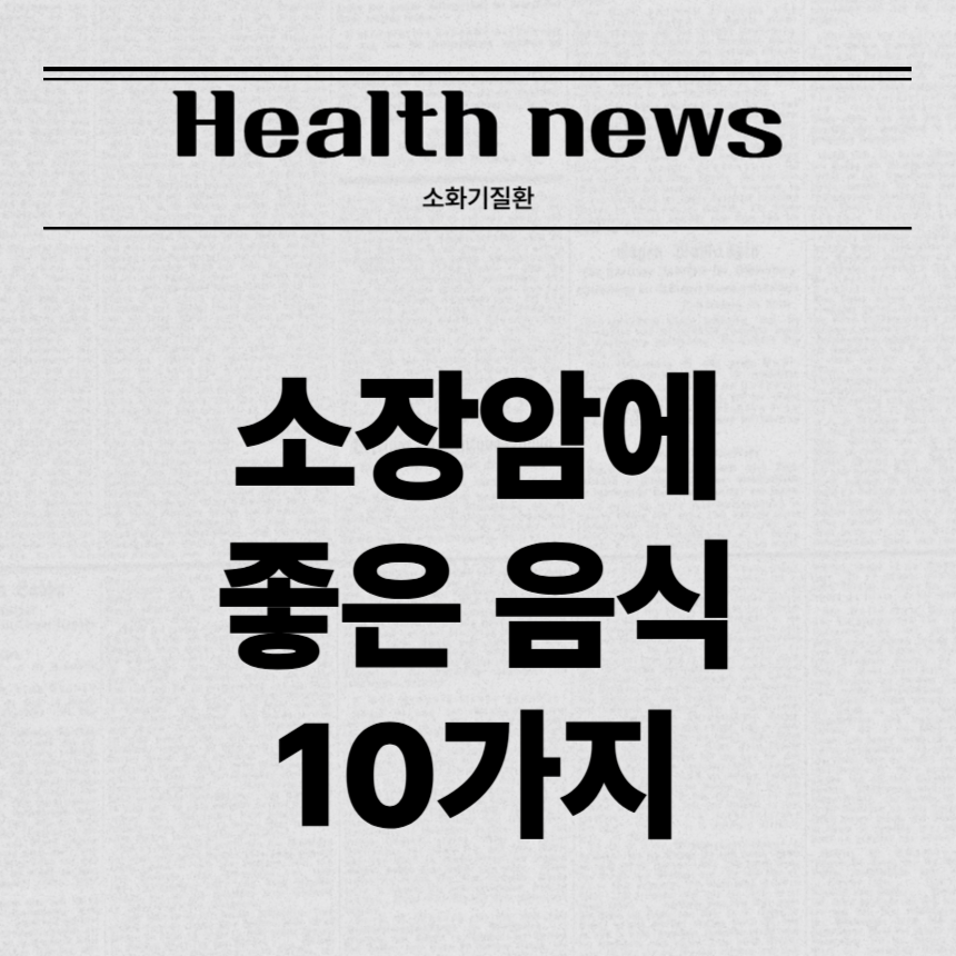 소장암에 좋은 음식