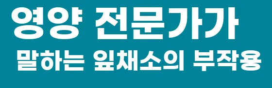 영양 전문가가 말하는 잎채소의 부작용