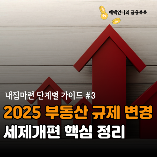 2025 부동산 규제 변경 ❘ 세제개편 핵심 정리 (내집마련#3)