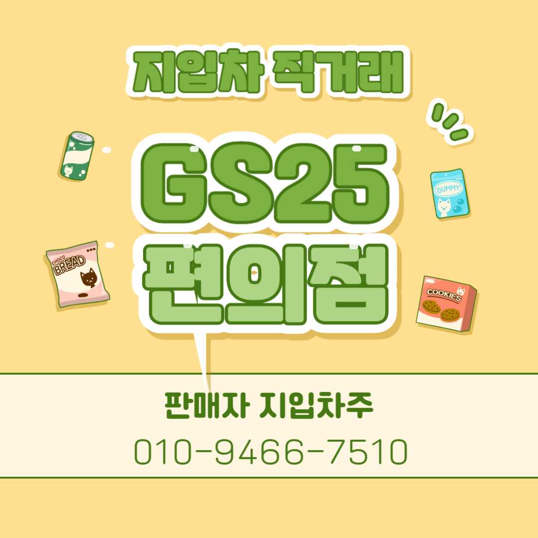 GS25편의점지입차