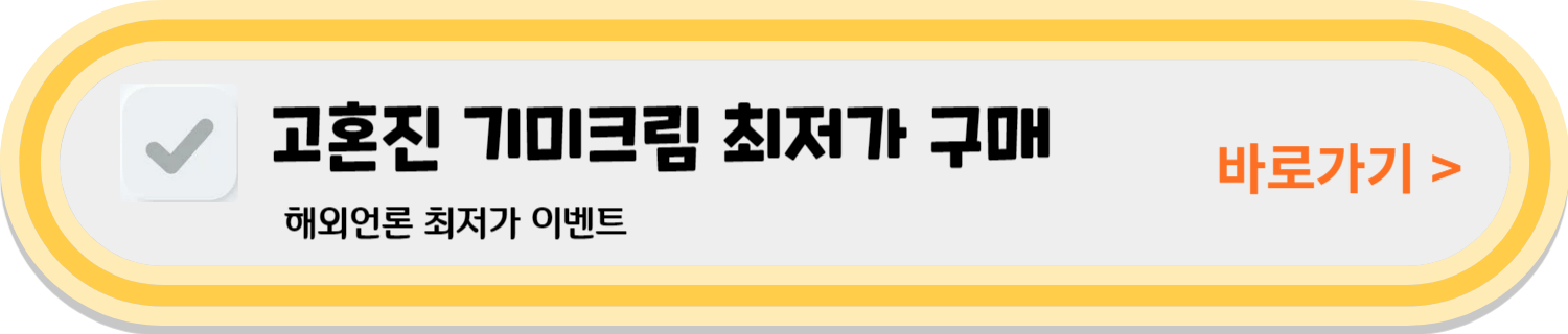 고혼진 기미크림 가격 고혼진 효과 후기