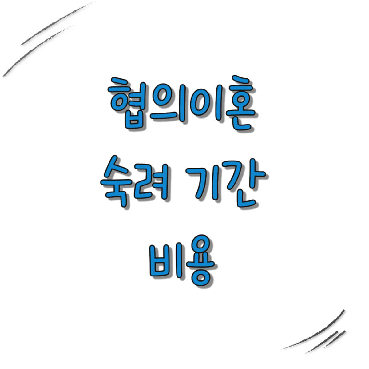 협의이혼 숙려 기간