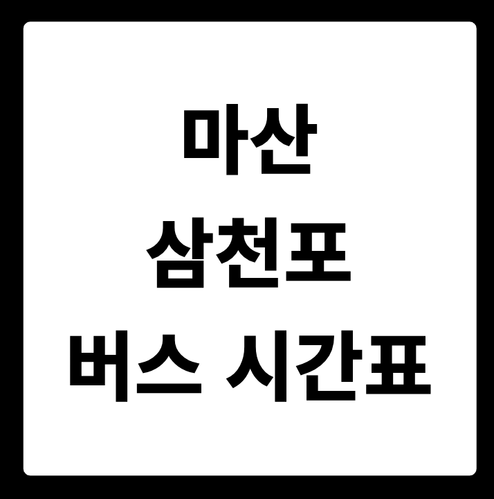 마산 삼천포 버스 시간표