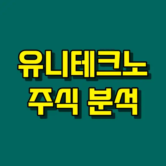 유니테크노 주식 분석