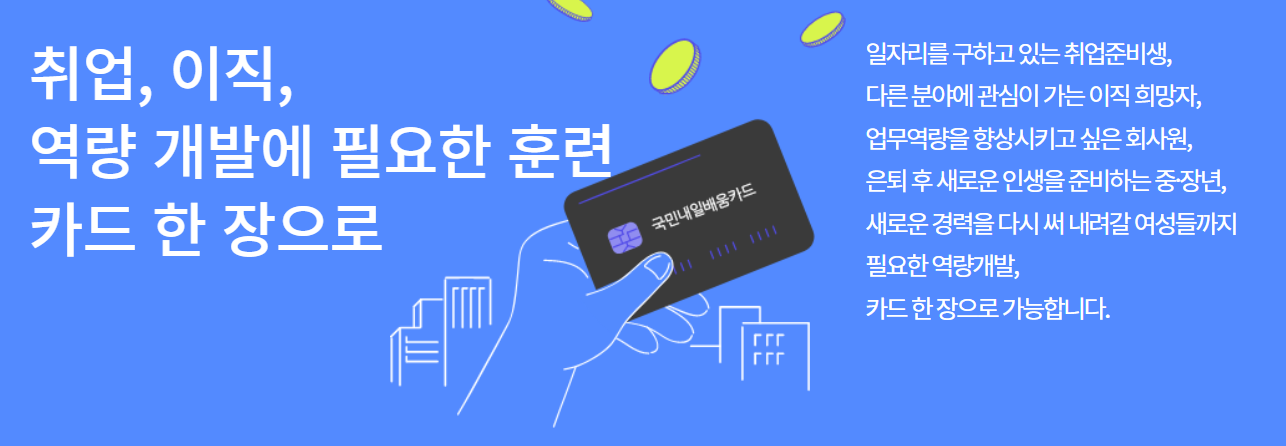 내일배움카드란