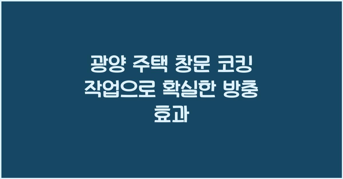 창문 코킹 작업
