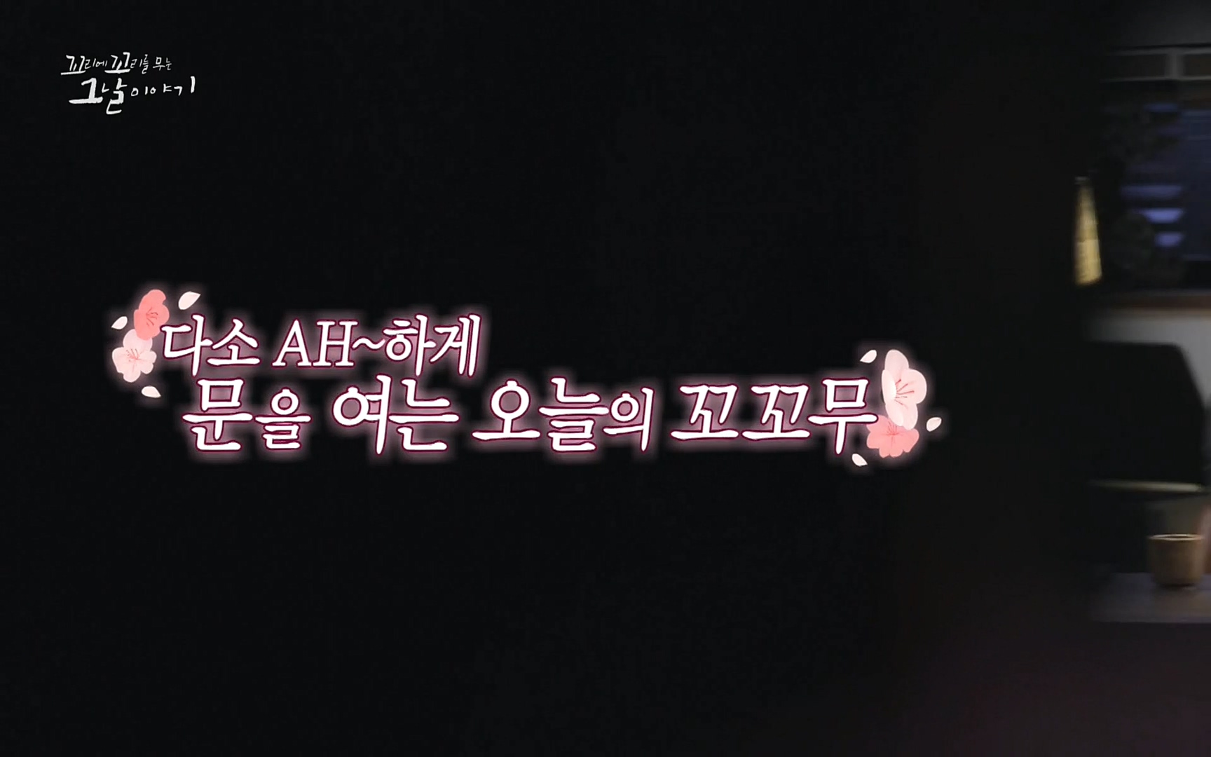 꼬리에꼬리를무는그날이야기.E31.220609p.H264-F1RST.mp4_20220610_214054.293.jpg