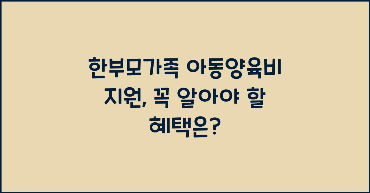 한부모가족 아동양육비 지원
