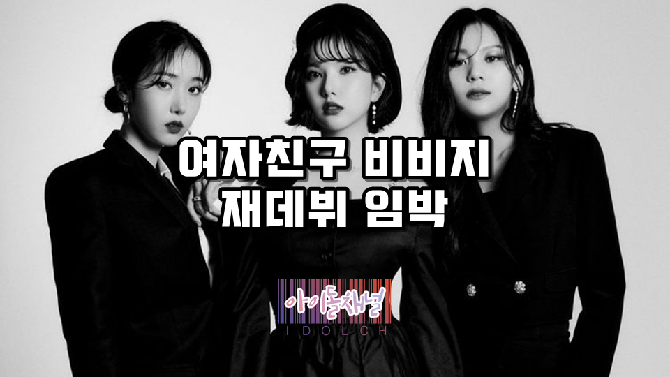  여자친구 비비지(VIVIZ) 재데뷔 임박 (소원, 예린, 유주는 어디에..?)