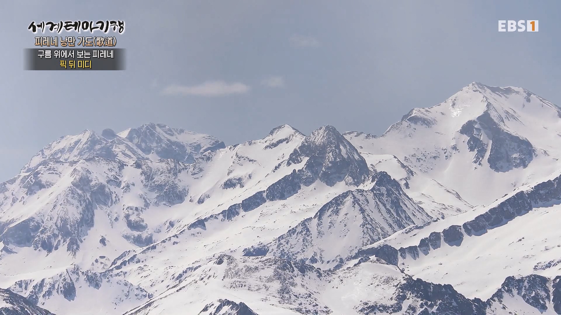 세계테마기행 231225 피레네 낭만 가도(歌道) -요정의 길을 따라, 비뉴말 트레킹0p.mp4_20240628_205004.447.jpg