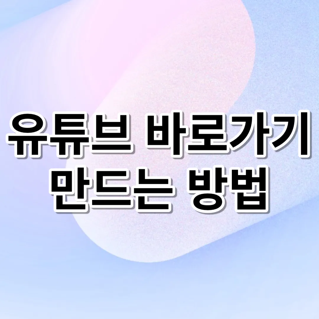 유튜브 바로가기 3가지 방법