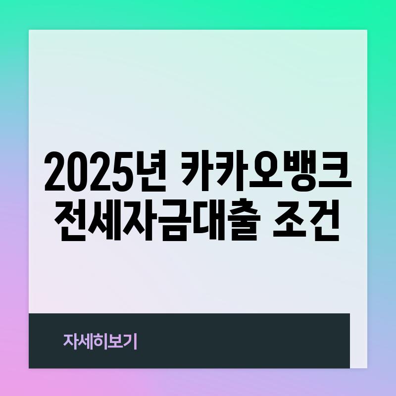 2025년 카카오뱅크 전세자금대출 조건