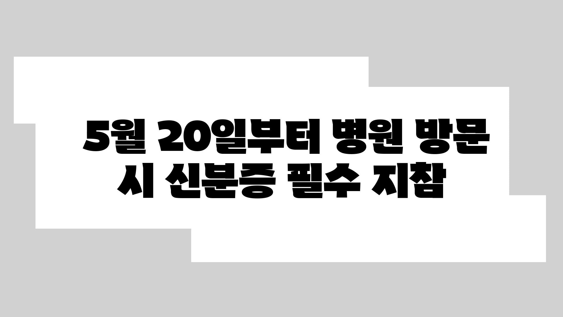  5월 20일부터 병원 방문 시 신분증 필수 지참