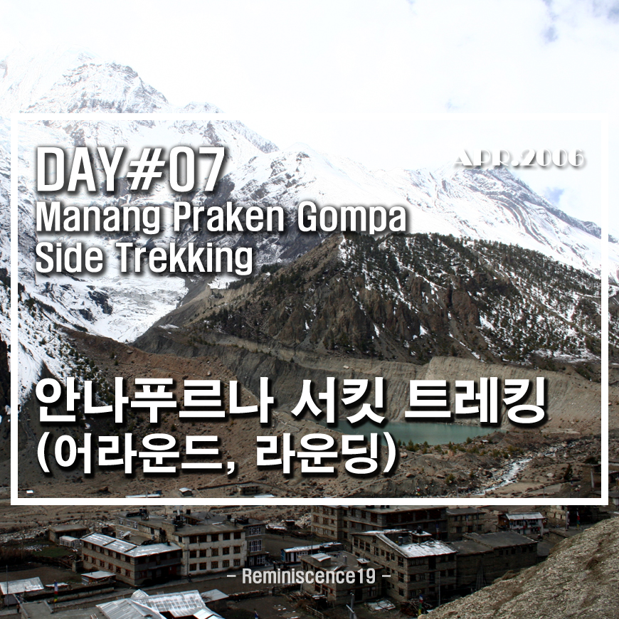  네팔 히말라야 - 안나푸르나 서킷 (어라운드, 라운딩) - DAY 07 - 마낭 (Manang) 프라켄 곰파 사이드 트레킹 (Praken Gompa Side Trekking)