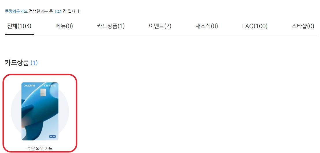 쿠팡와우카드 혜택 및 발급 방법
