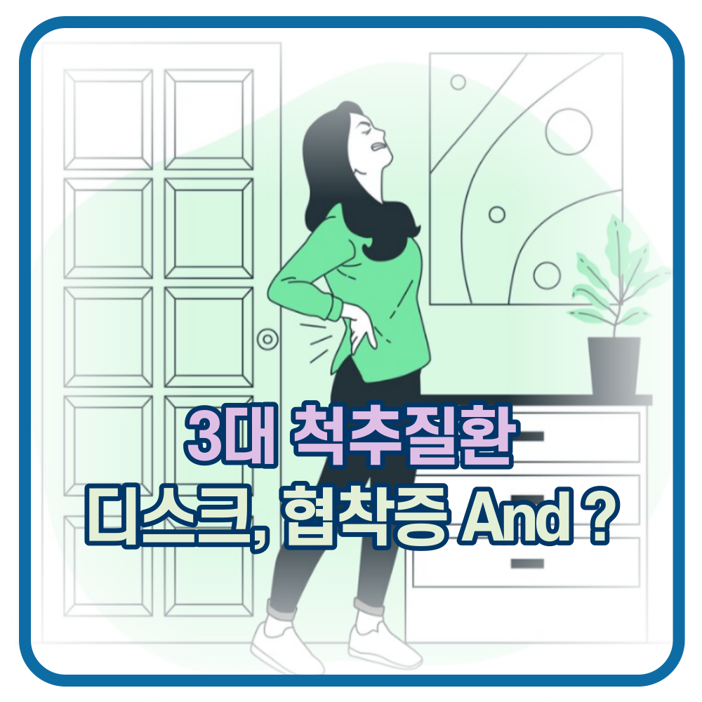 3대 척추질환. 디스크&#44; 협착증 그리고?