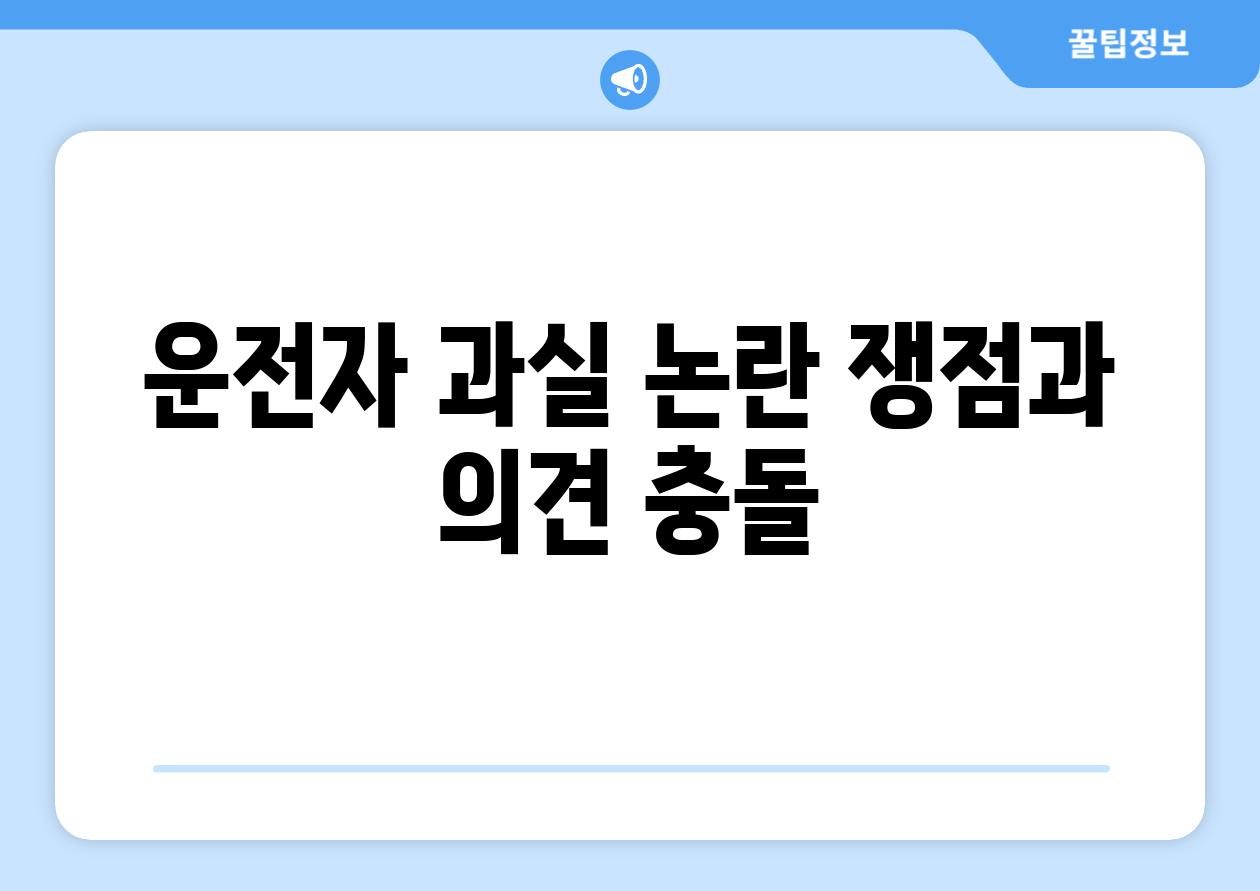 운전자 과실 논란 쟁점과 의견 충돌