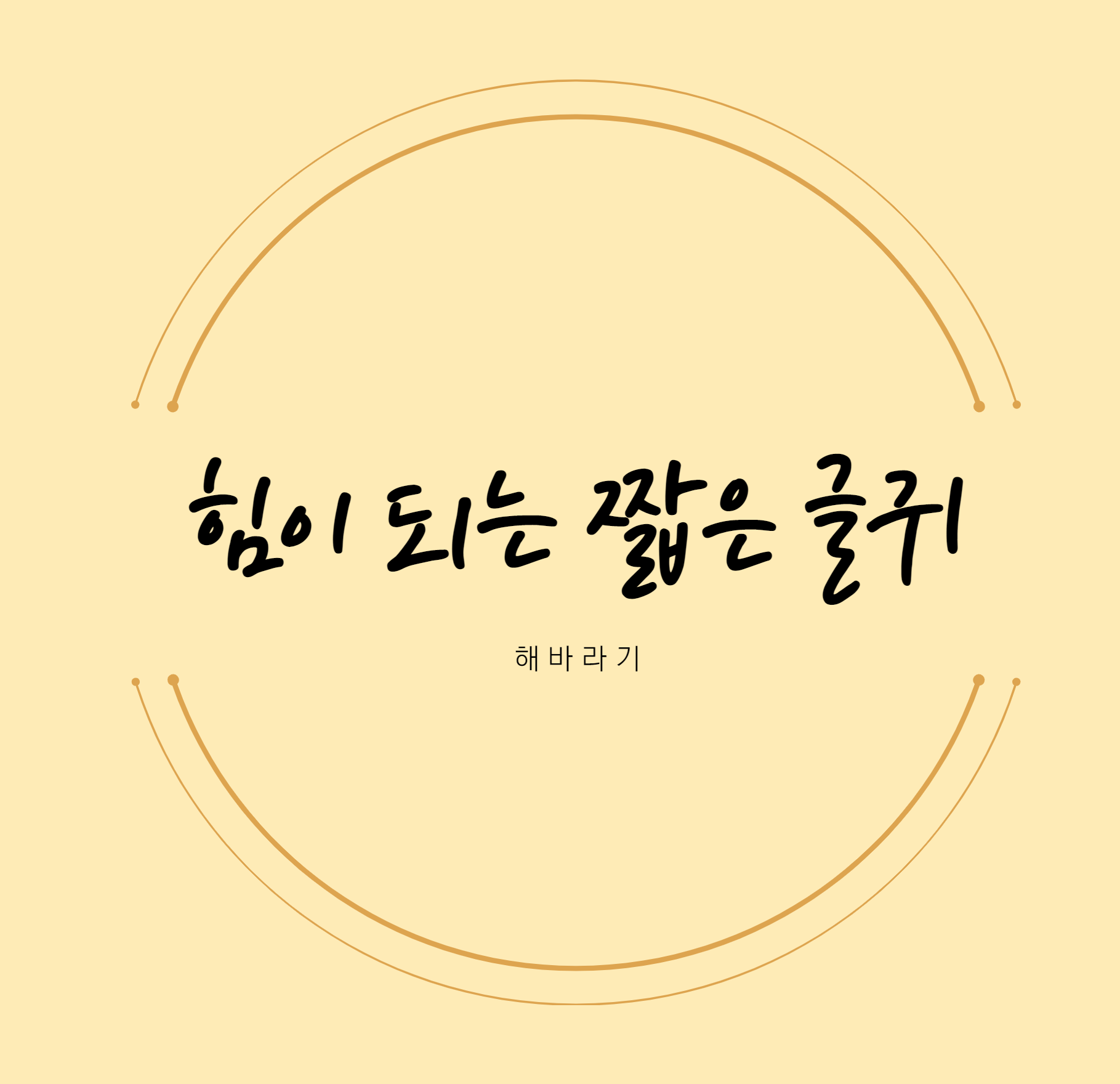  좋은 글귀/명언 모음
