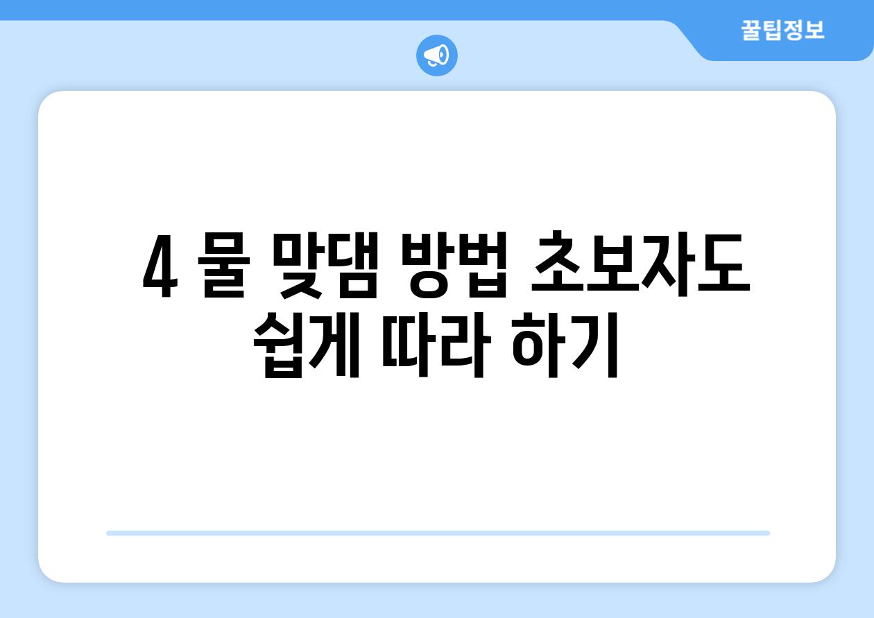 ### 4. 물 맞댐 방법, 초보자도 쉽게 따라 하기