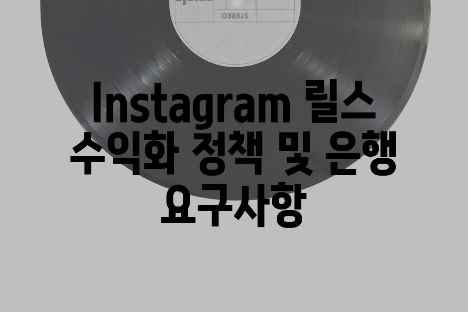 Instagram 릴스 수익화 정책 및 은행 요구사항