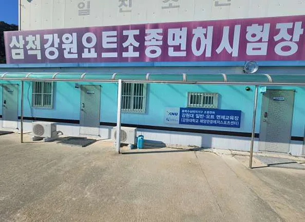 강원요트조종면허시험장