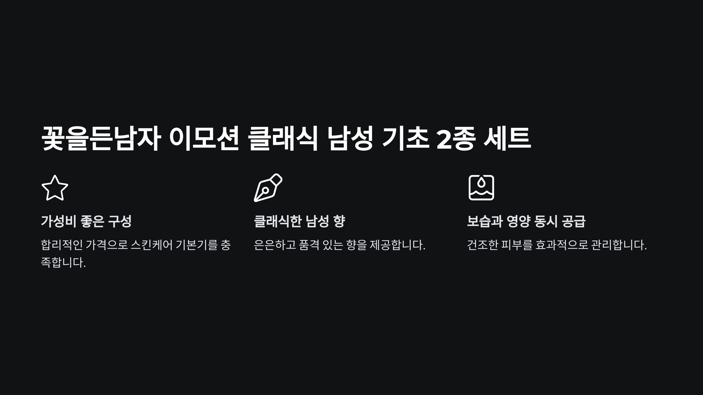 꽃을든남자 이모션 클래식 남성 기초 2종 세트