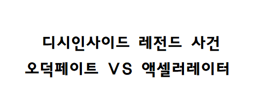  디시인사이드 레전드 사건  오덕페이트 VS 액셀러레이터
