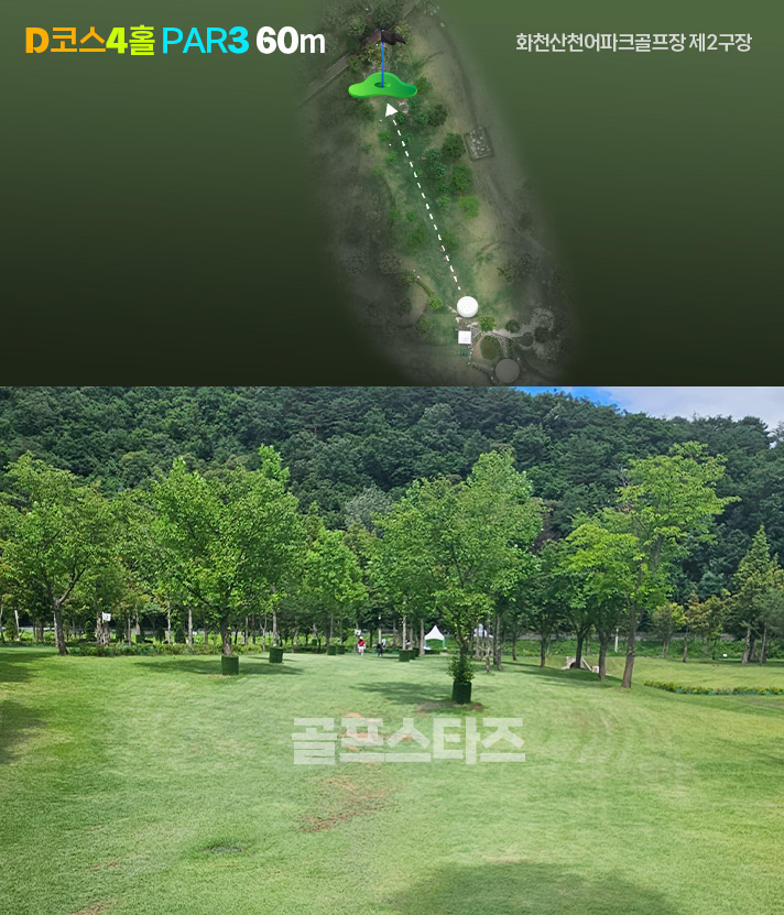 화천산천어파크골프장 제2구장 각 코스소개
화천산천어파크골프장 제2구장의 C코스 D코스 제원과 스펙 및 사진을 보고 라운딩 공략계획을 세워보세요.