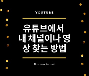  유튜브 검색창에서 내 채널이나 영상 찾는 방법