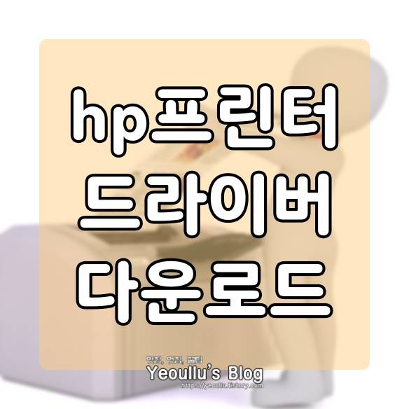  hp 프린터 드라이버 다운로드 받는 방법