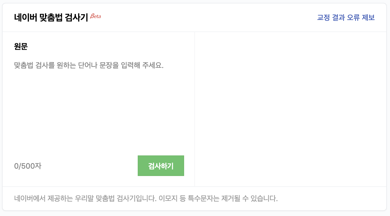 맞춤법 검사기