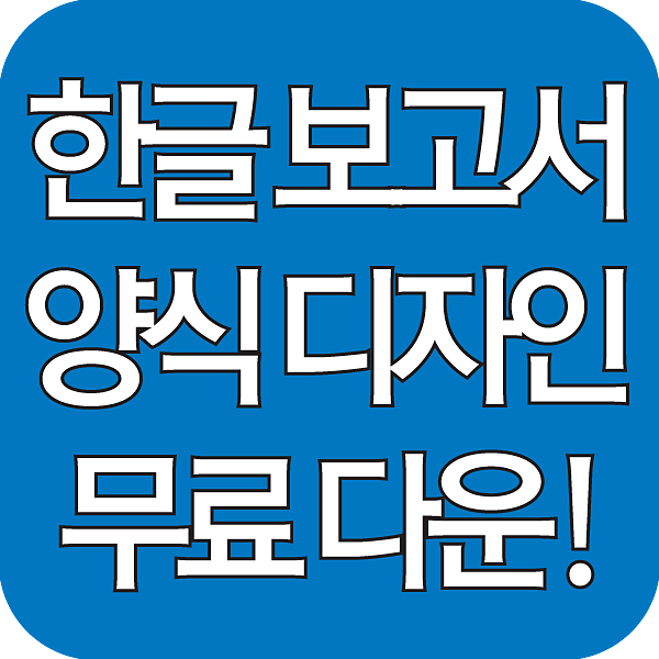 한글 보고서 양식 섬네일