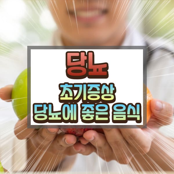 당뇨 초기 증상과 당뇨에 좋은 음식에 대하여