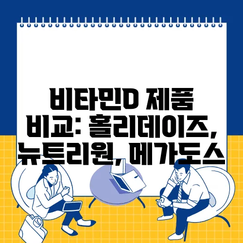 비타민D 제품 비교: 홀리데이즈, 뉴트리원, 메가도스