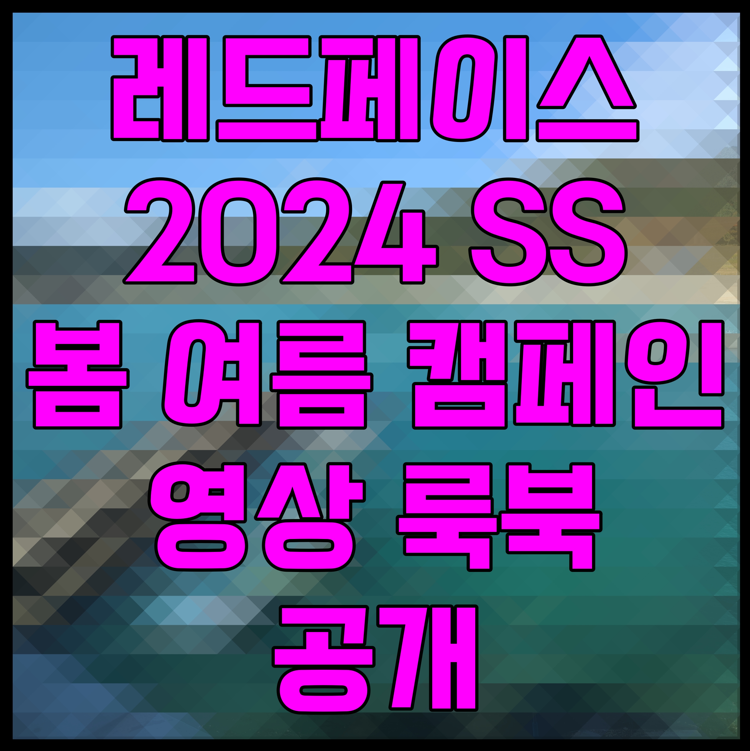  레드페이스 2024 SS 봄 여름 캠페인 영상 룩북 공개