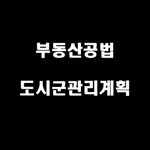  공법 도시 군 관리계획