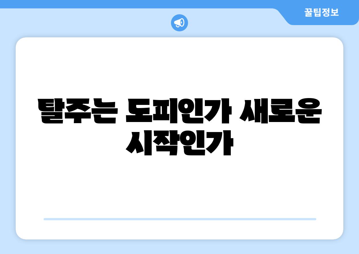 탈주는 도피인가 새로운 시작인가