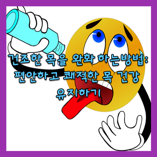  건조한 목을 완화 하는방법: 편안하고 쾌적한 목 건강 유지하기