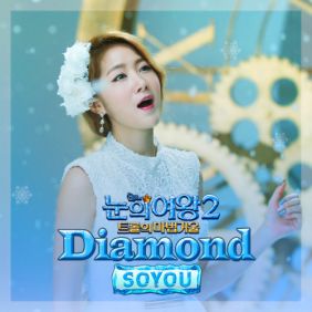  소유 (SOYOU) Diamond 듣기/가사/앨범/유튜브/뮤비/반복재생/작곡작사