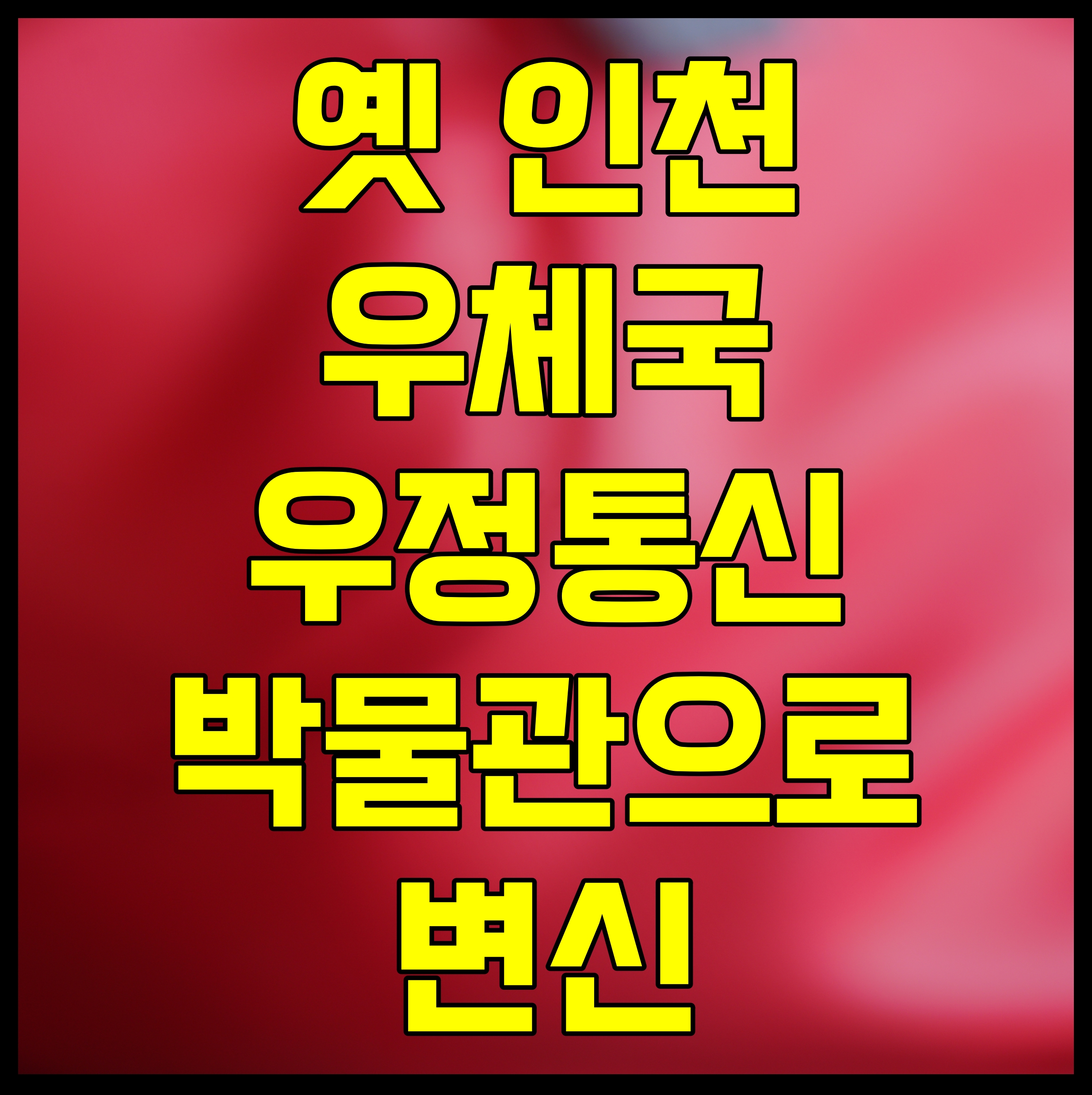  옛 인천우체국 우정통신박물관으로 변신